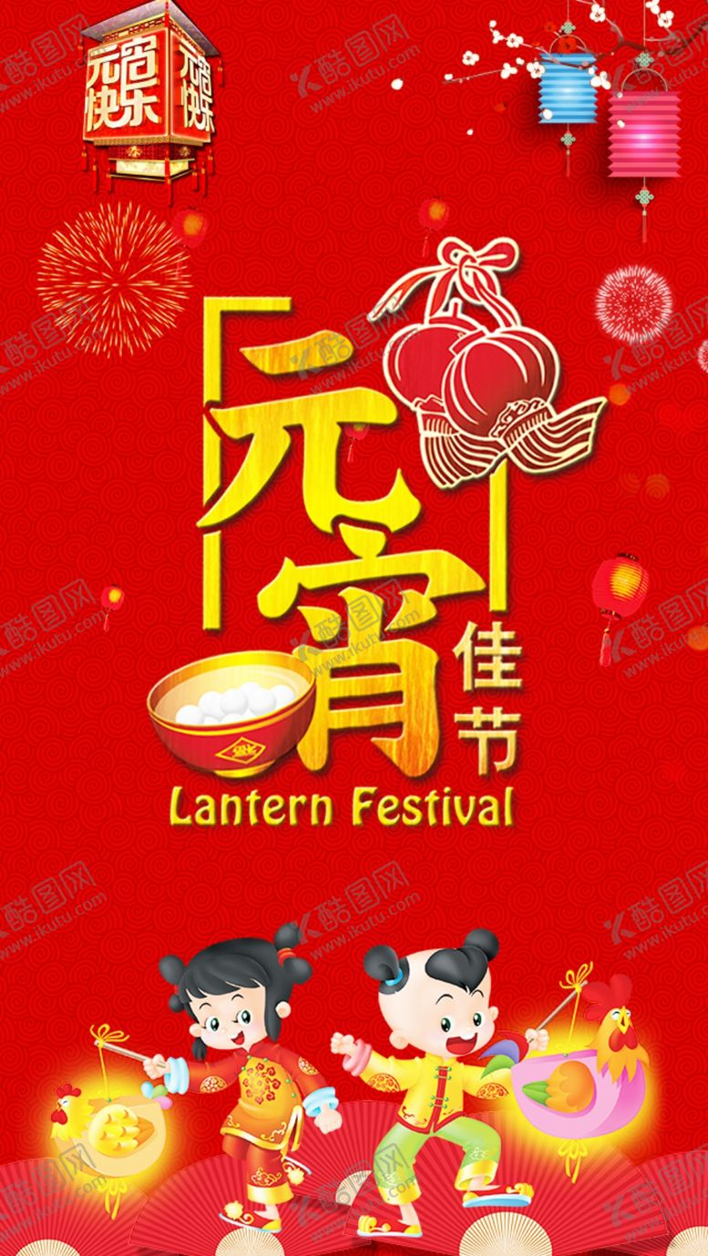 编号：77056310261718187133【酷图网】源文件下载-元宵联欢晚会活动H5邀请函