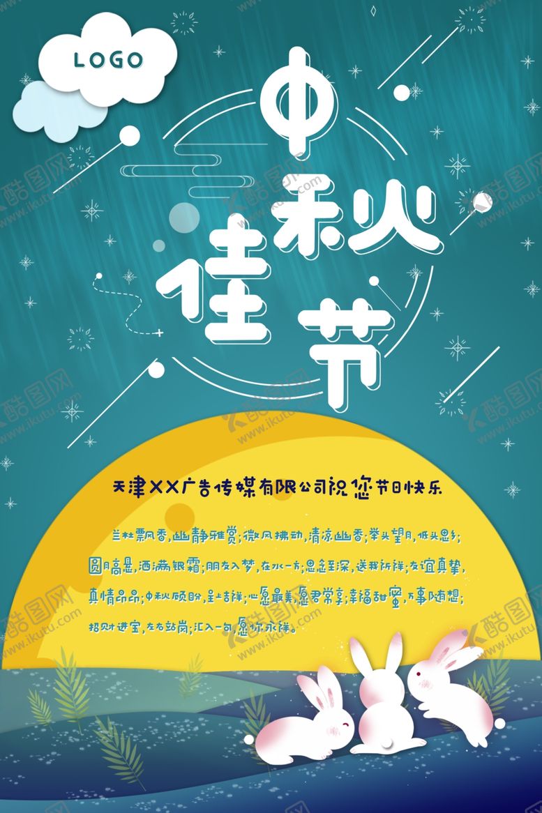 编号：24941107011206468675【酷图网】源文件下载-中秋海报
