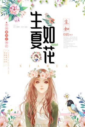 生夏如花