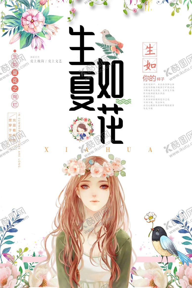 编号：38601207030532122772【酷图网】源文件下载-生夏如花