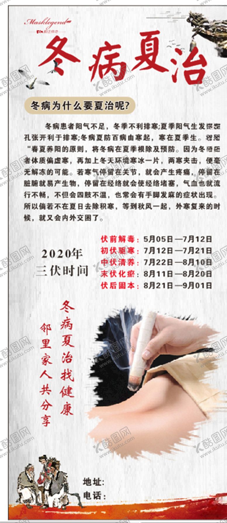 编号：85896306250646073177【酷图网】源文件下载-冬病夏治