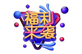 福利来袭字体字形主题素材
