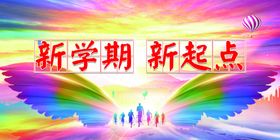 开学季 新学期 新起点