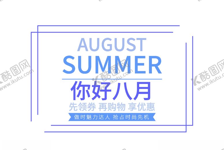 编号：44644909210515376851【酷图网】源文件下载-八月