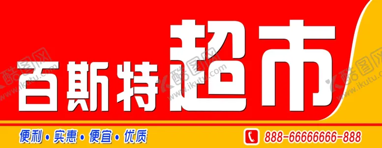 编号：96842203131659554738【酷图网】源文件下载-超市门头