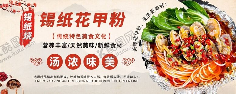 编号：18589104152104106405【酷图网】源文件下载-锡纸花甲粉