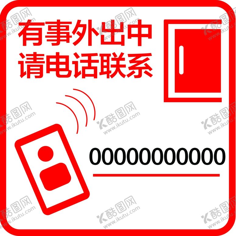 编号：42784201182029222671【酷图网】源文件下载-有事外出