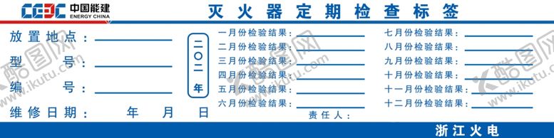 编号：73110702021520152605【酷图网】源文件下载-灭火器定期检查标签