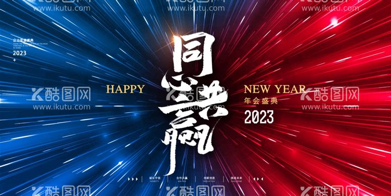 编号：55848812042027065225【酷图网】源文件下载-新年年会海报舞美背景展板