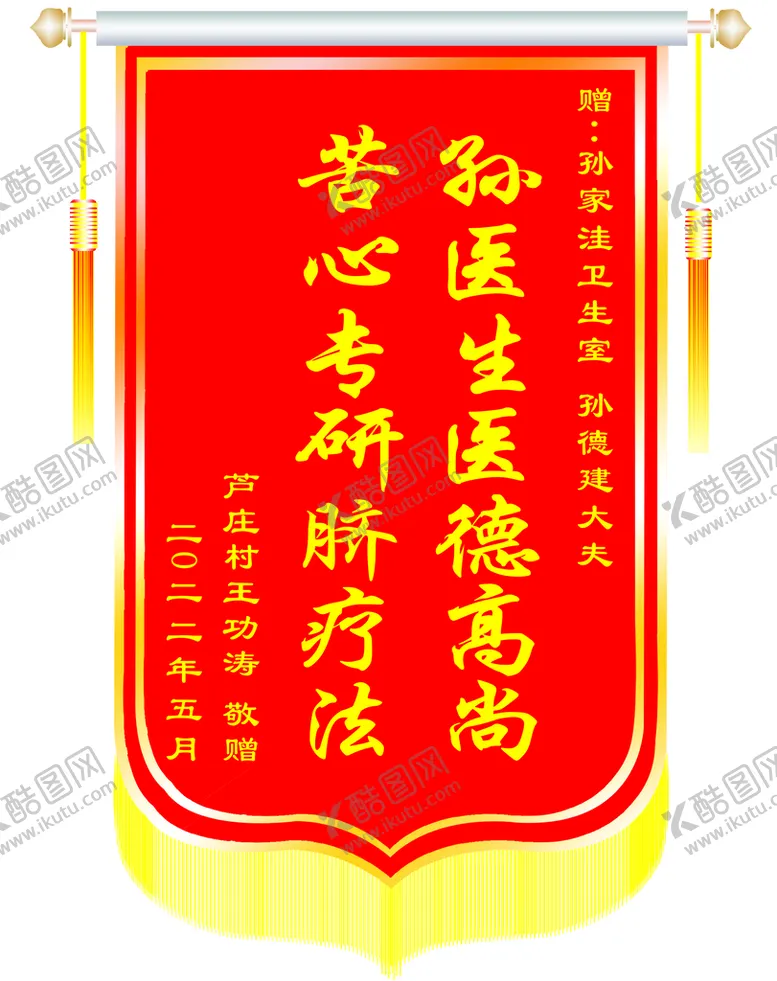 编号：94607109122210592953【酷图网】源文件下载-锦旗医生脐疗