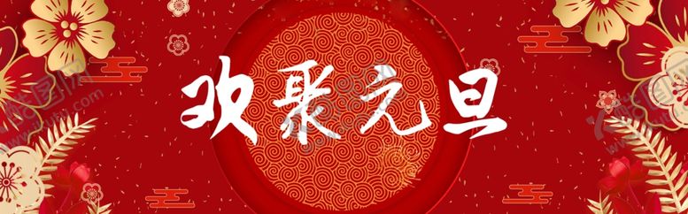 编号：12904210201406587357【酷图网】源文件下载-元旦海报