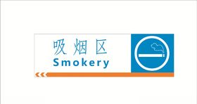 吸烟区