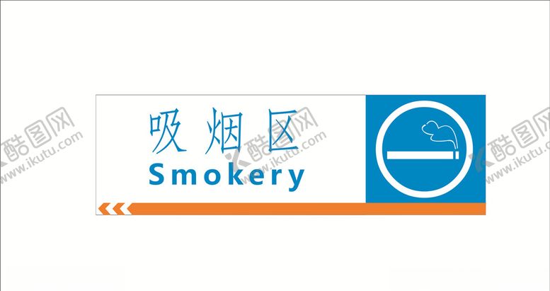 编号：80475609271836163593【酷图网】源文件下载-吸烟区