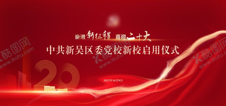 编号：89506301211907279200【酷图网】源文件下载-党校启动仪式