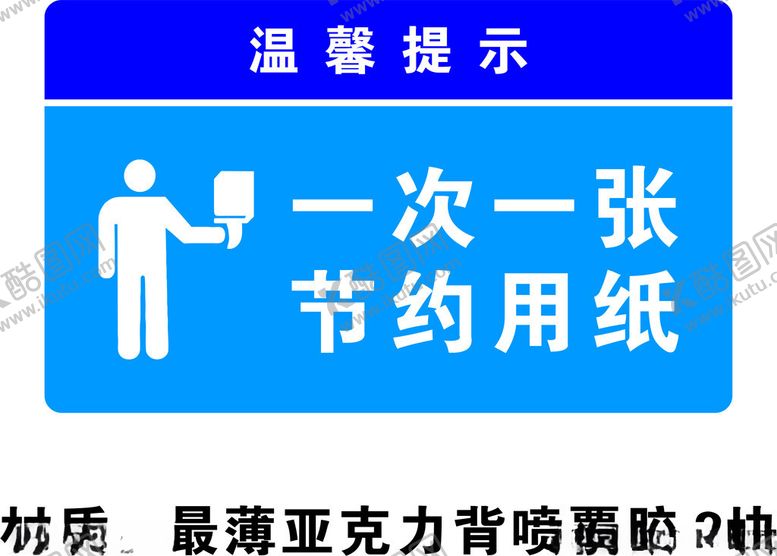 编号：79712512060847466286【酷图网】源文件下载-一次一张节约用纸
