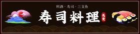 寿司料理店门头