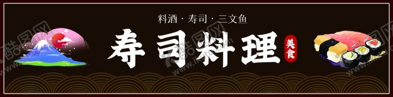 编号：51378907012358067446【酷图网】源文件下载-寿司料理店门头