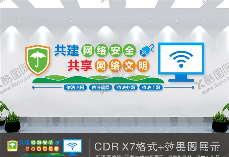 编号：92106606161541079555【酷图网】源文件下载-网络安全网略安全文化墙