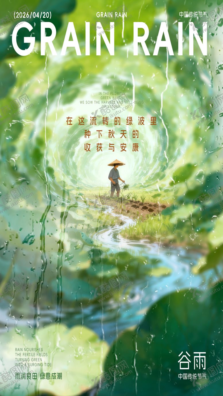 编号：74414804080206095766【酷图网】源文件下载-谷雨海报
