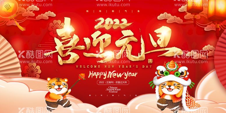 编号：73185410030047329034【酷图网】源文件下载-2022喜迎元旦新年海报