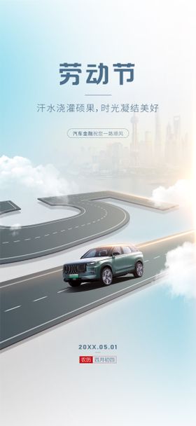 汽车劳动节海报