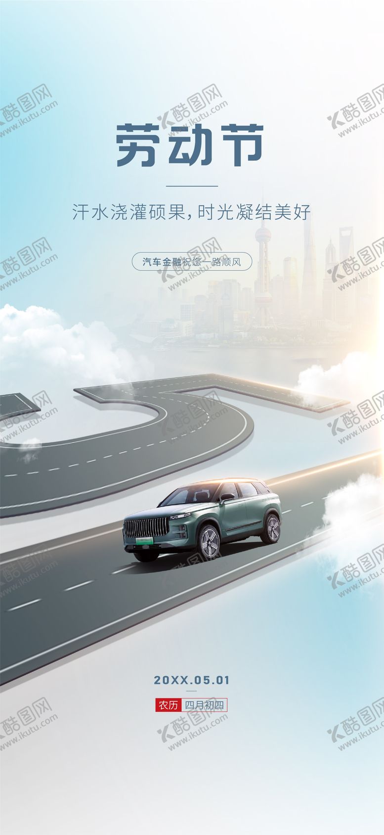 编号：59878804060224283184【酷图网】源文件下载-汽车劳动节海报