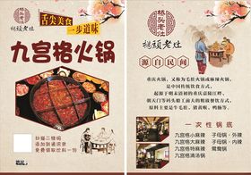 九宫格火锅宣传单仿古火锅