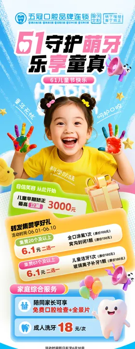 六一儿童节口腔活动海报