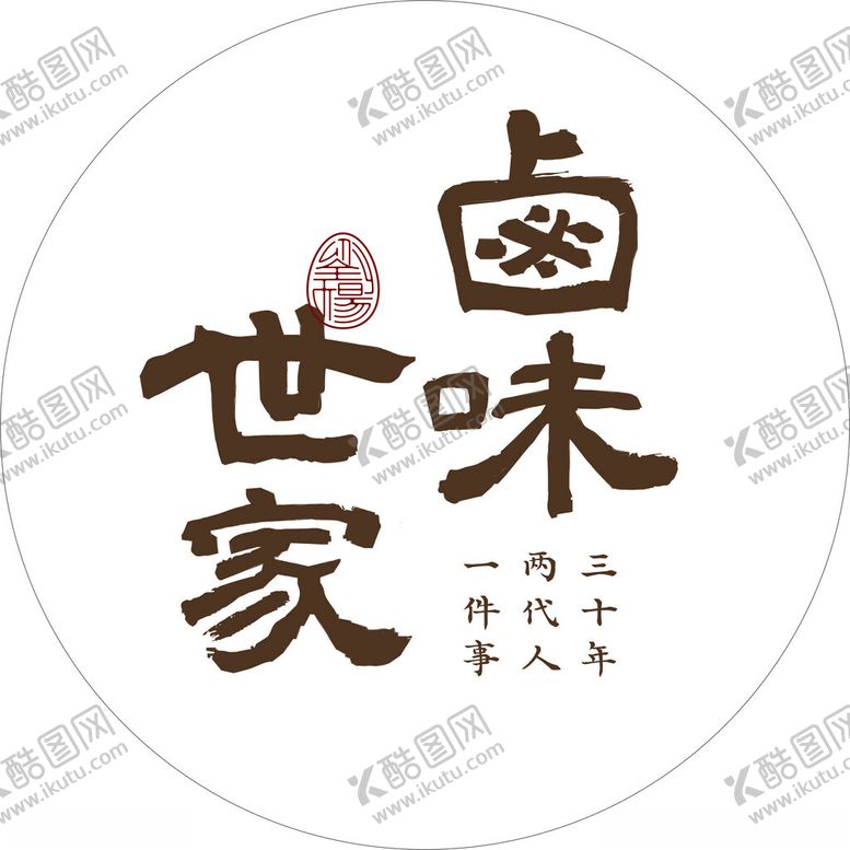 编号：11911601141756186348【酷图网】源文件下载-卤味世家