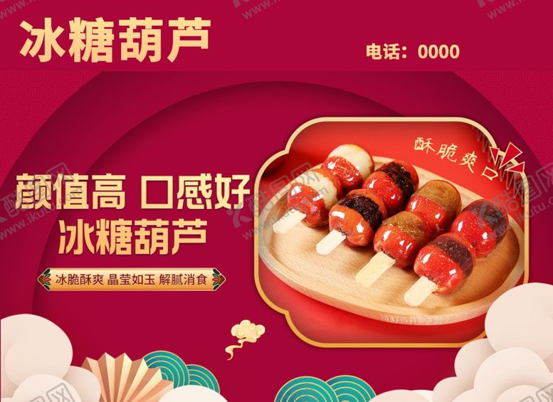 编号：49518211281812292924【酷图网】源文件下载-冰糖葫芦