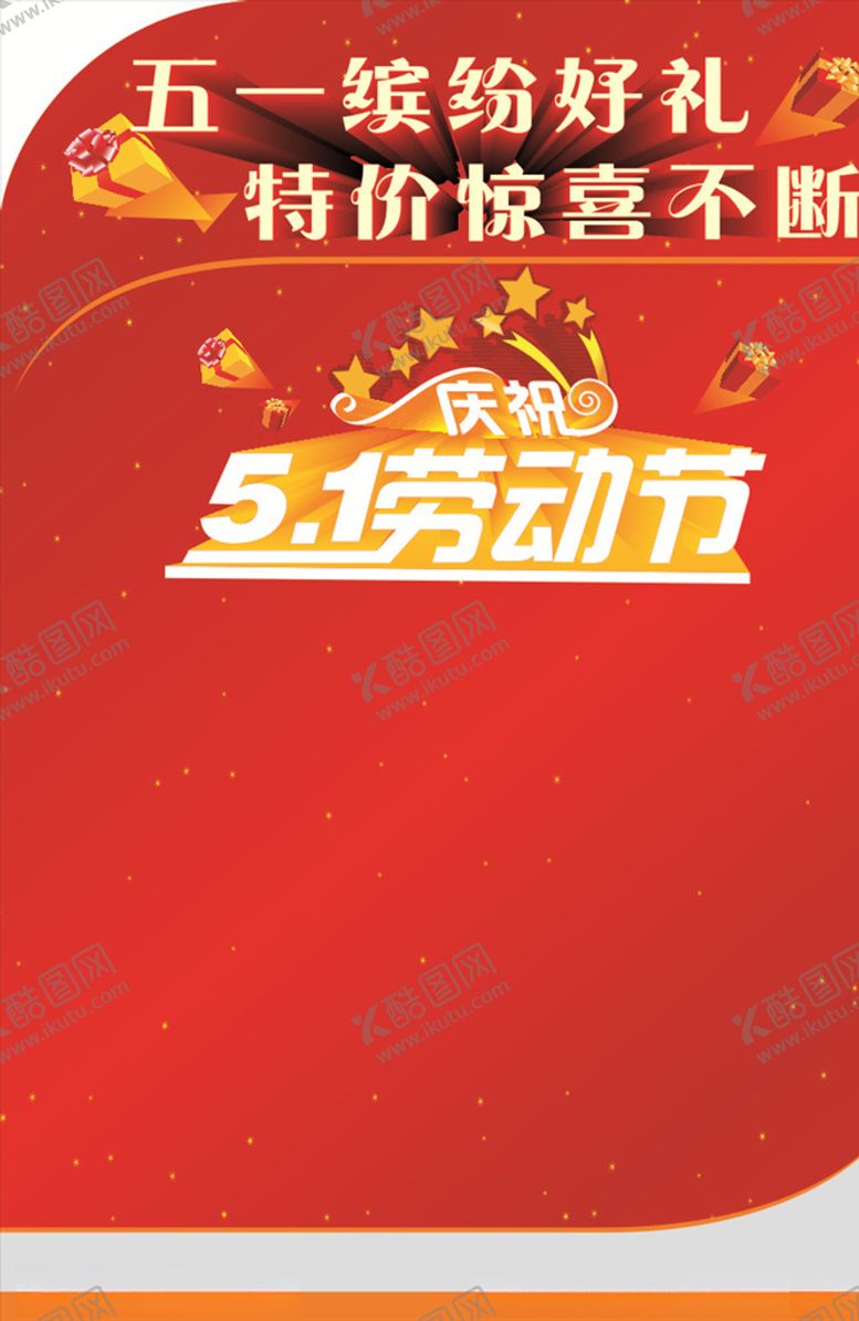 编号：89379910110047049715【酷图网】源文件下载-五一促销