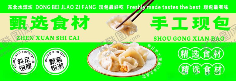 编号：86853804020302222098【酷图网】源文件下载-手工现包饺子甄选食材