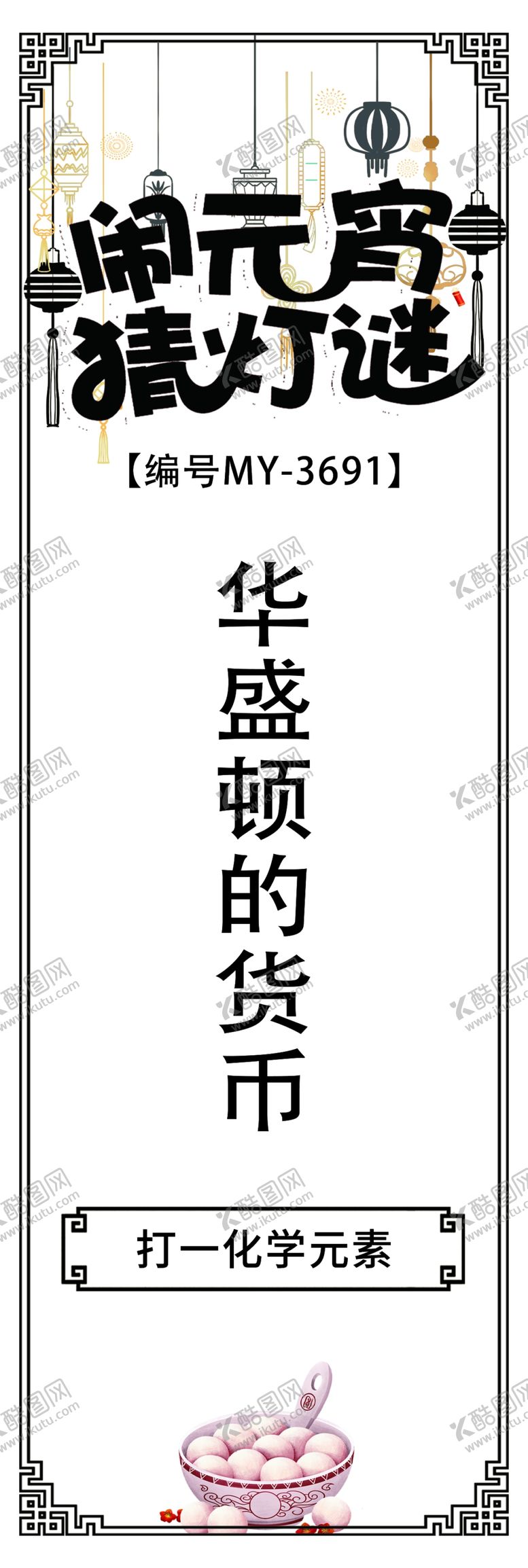 编号：81390409250133559652【酷图网】源文件下载-猜灯谜 打印纸