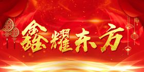 鑫耀东方中国人寿