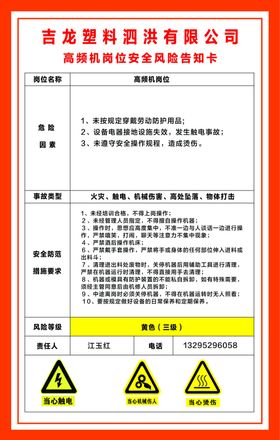 高频机岗位风险告知卡