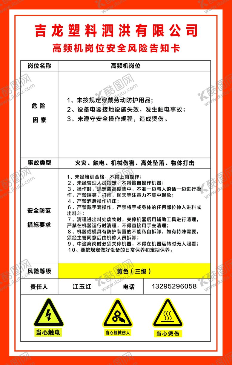 编号：58567010060312369918【酷图网】源文件下载-高频机岗位风险告知卡