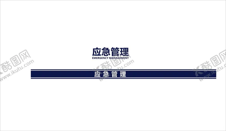 编号：87283110192033401340【酷图网】源文件下载-应急管理