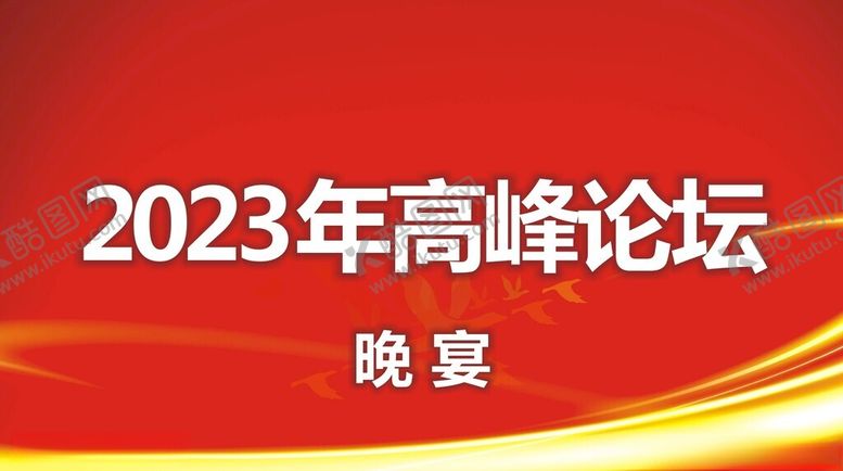 编号：61999702041532385343【酷图网】源文件下载-会议背景