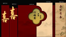 新中式订婚宴背景设计