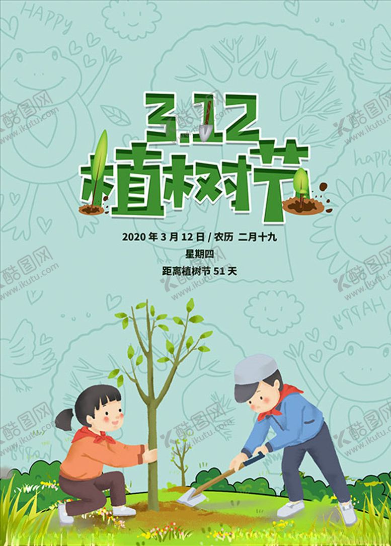 编号：85184207061547569957【酷图网】源文件下载-植树节海报