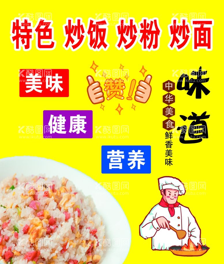 编号：25395612092115118051【酷图网】源文件下载-炒饭炒面