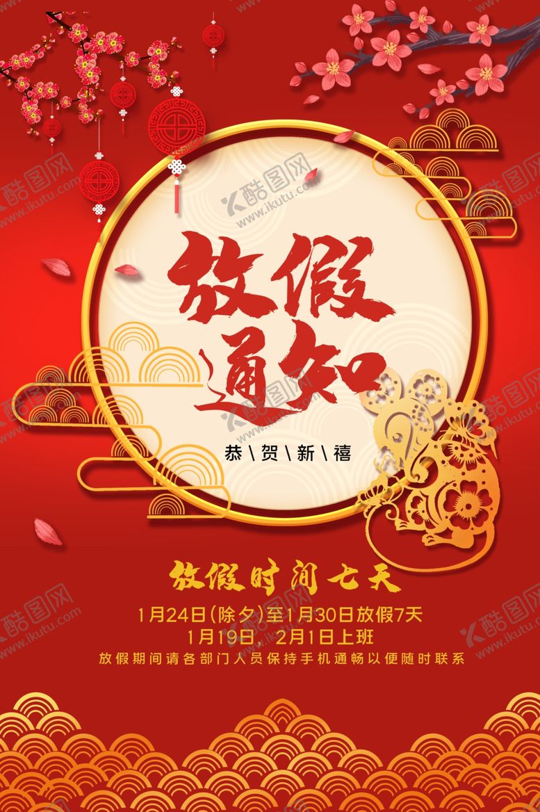 编号：17698710212218426455【酷图网】源文件下载-放假通知