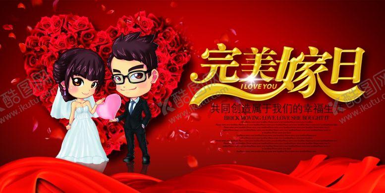 编号：69705004221516172232【酷图网】源文件下载-完美嫁日婚礼海报