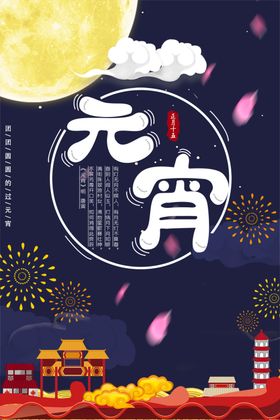元宵