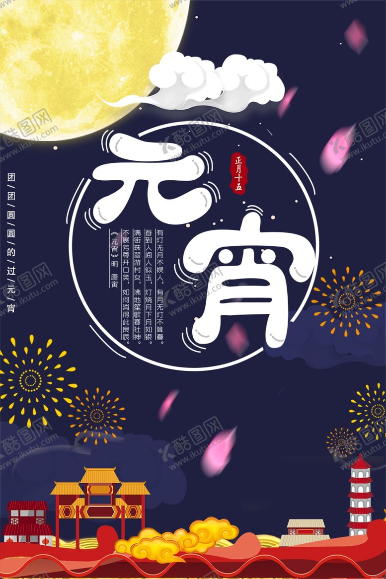 编号：52528307140826013060【酷图网】源文件下载-元宵