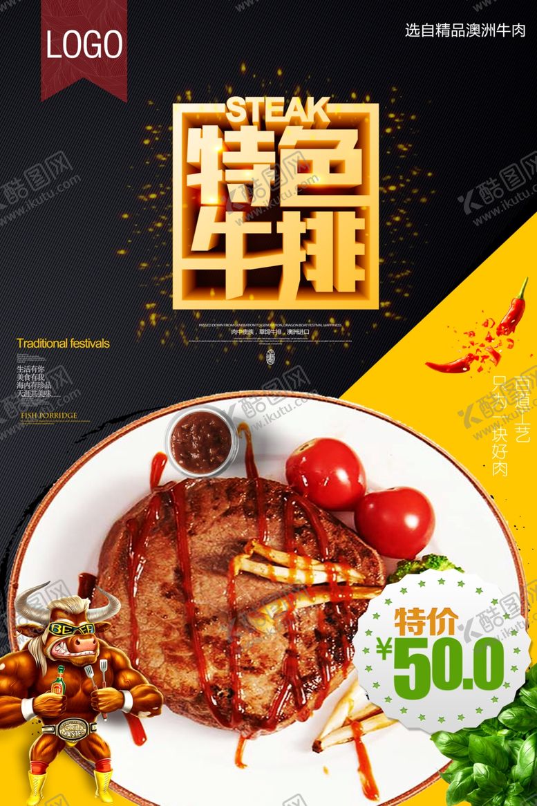 编号：85015510292208518501【酷图网】源文件下载-牛排海报