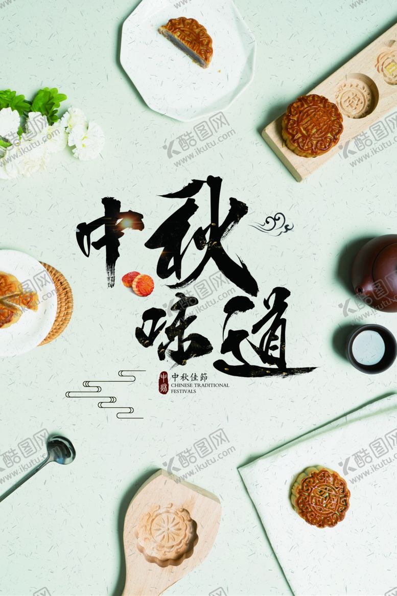 编号：60877109201153309890【酷图网】源文件下载-中秋海报