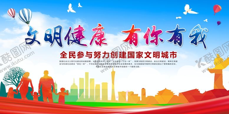 编号：72726505030732146440【酷图网】源文件下载-文明健康有你有我