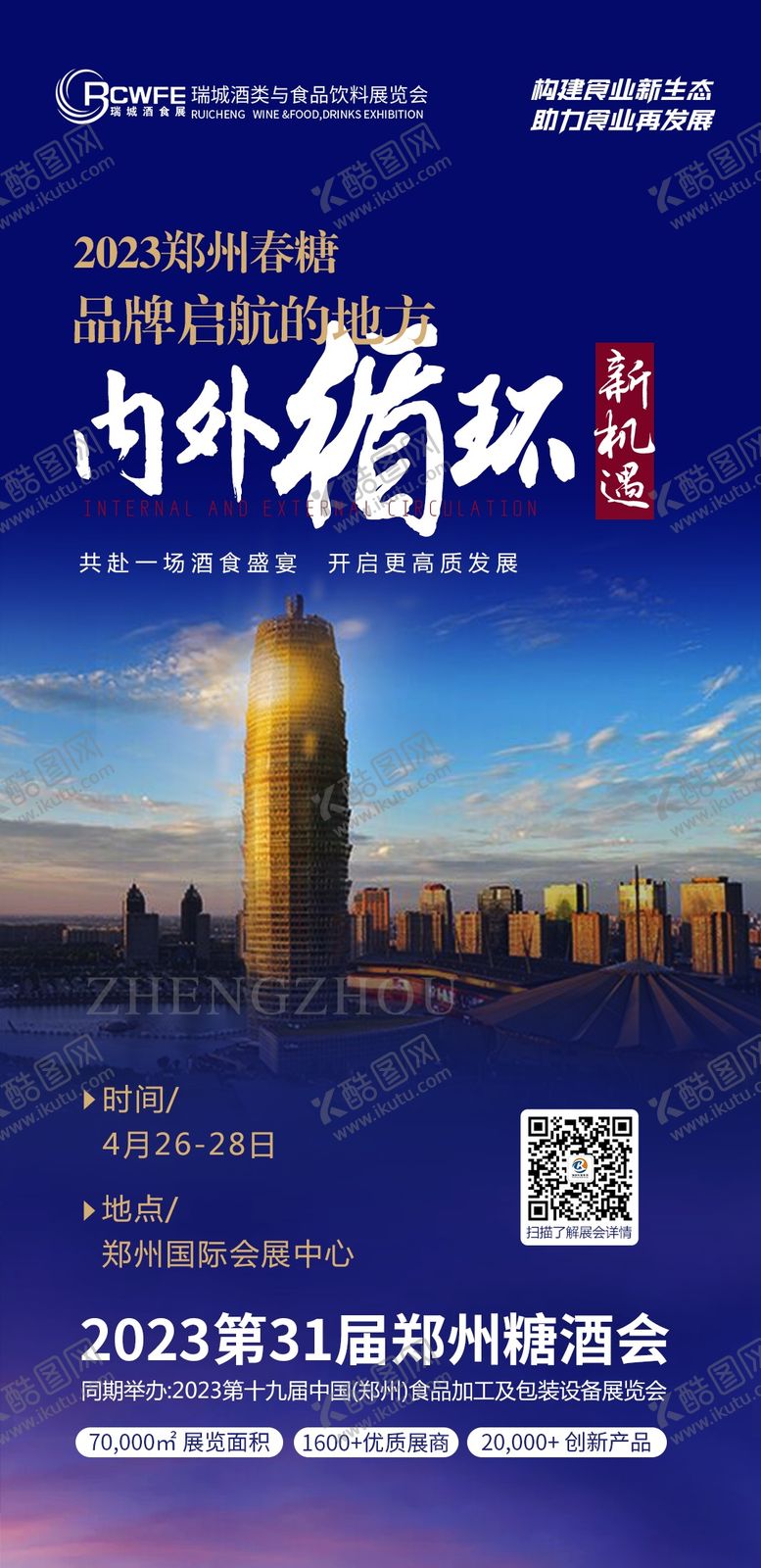 编号：88747502282157404266【酷图网】源文件下载-郑州食品展会海报