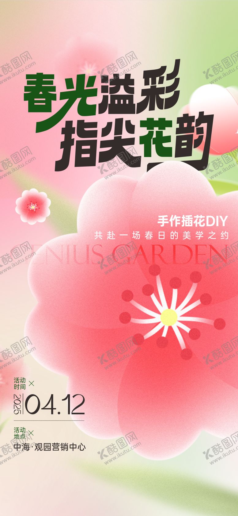 编号：19486012111733377136【酷图网】源文件下载-地产手作插花DIY活动海报